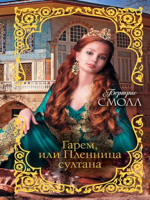 cover image of Гарем, или Пленница султана